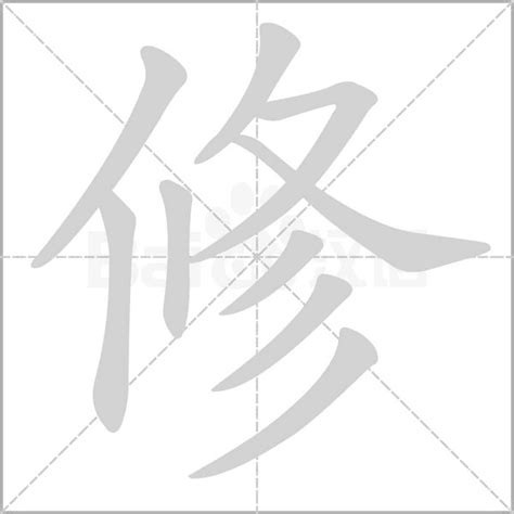 修字